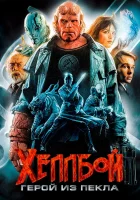  Хеллбой: Герой из пекла смотреть онлайн (2004) 