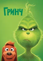 Гринч смотреть онлайн (2018) 