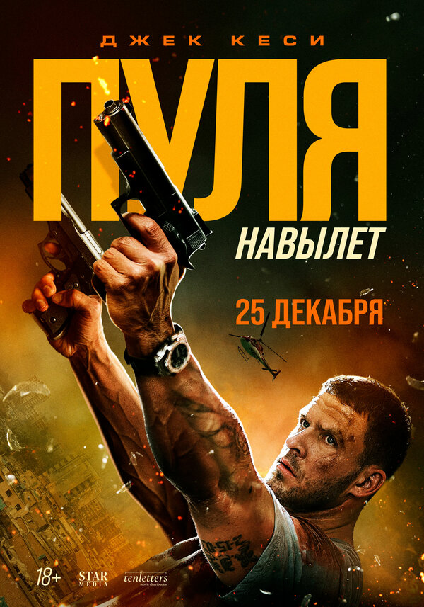  Пуля навылет смотреть онлайн (2025) 